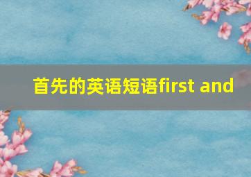 首先的英语短语first and